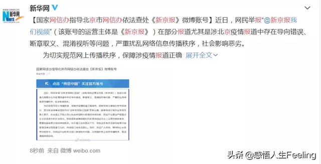 新京报微博账号被查处,你怎么看?