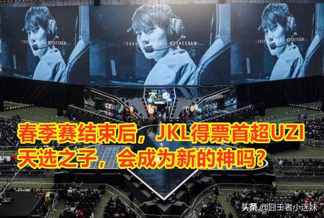 JKL成为LPL“二代神”，力压UZI登顶打Call榜，粉丝：王思聪也无法阻挡，你怎么看？