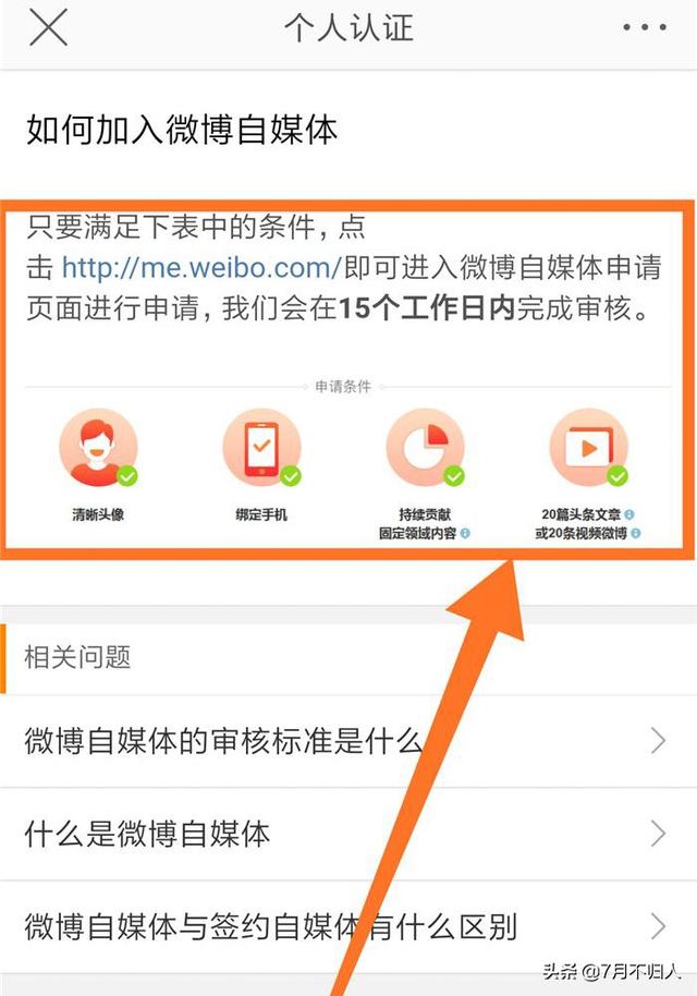 新浪微博手机怎么申请自媒体认证，需要哪些条件？