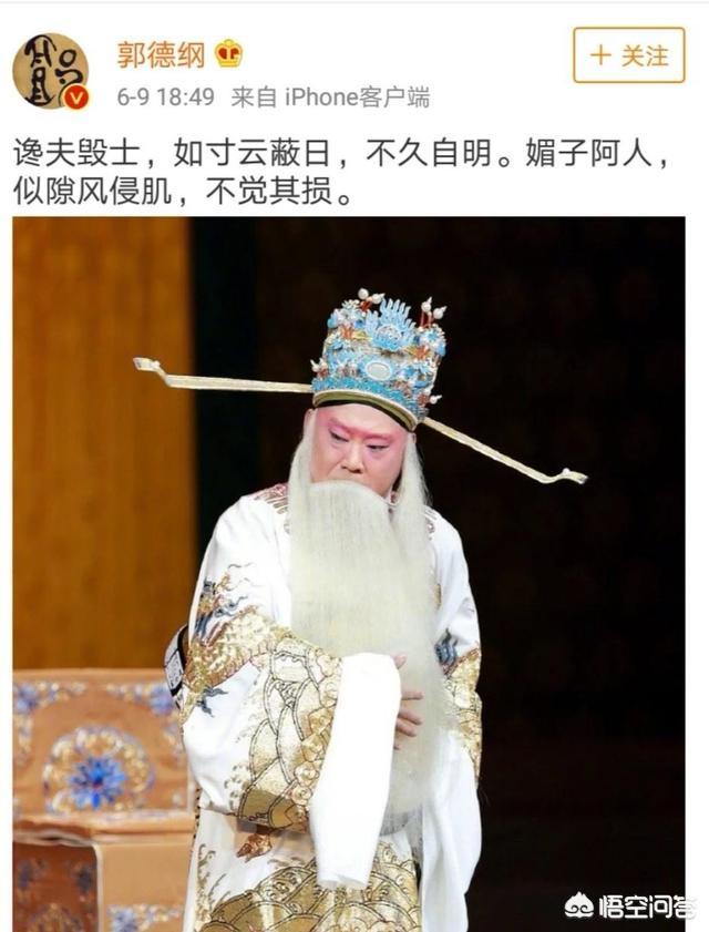 郭德纲刚刚发微博(见描述)，似有所指，你有什么看法？