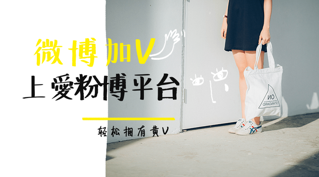 新浪微博黄V认证，橙v认证，企业蓝v认证攻略，包认证秒过！