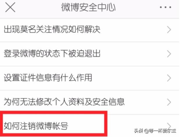 如何永久注销（新浪）微博帐号？