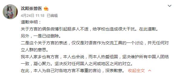 “沈阳农业大学”某位姓张的老师于4月24日在微博发表希望“消灭中国所有方言”的恶毒言论，对此你怎么看？
