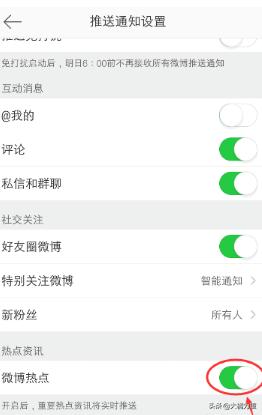 手机微博上怎么把微博热点实时推送关掉？