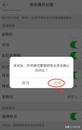 手机微博上怎么把微博热点实时推送关掉？