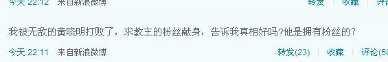 微博上惨遭黄教主粉丝围攻，万能的天涯er各种求啊~~~~