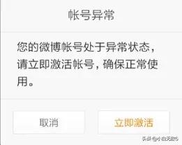 微博账号异常如何激活？