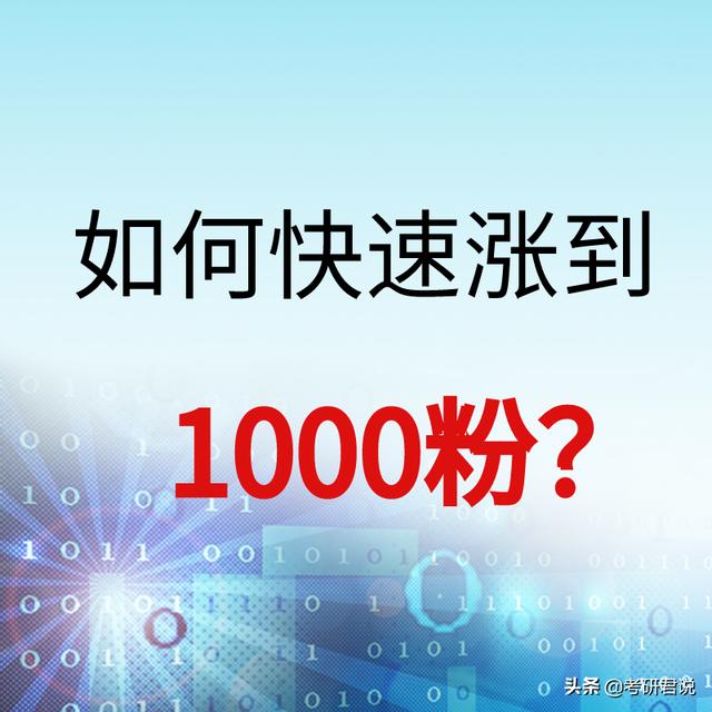 头条粉丝不足100，怎么做才能快速涨粉1000呢？