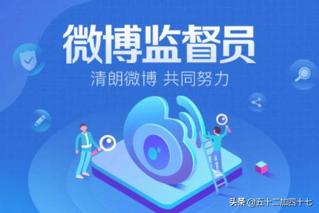 申请微博监督员流程？