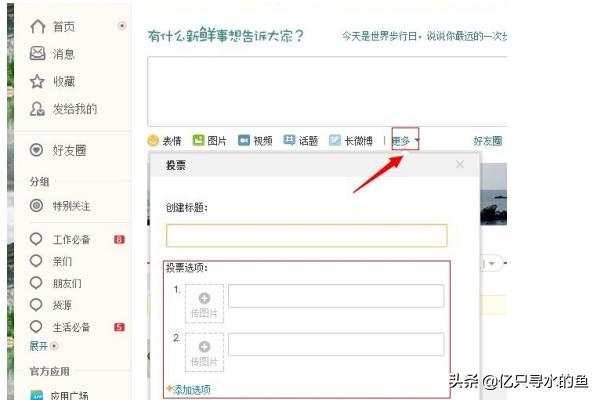 微博如何发起投票？