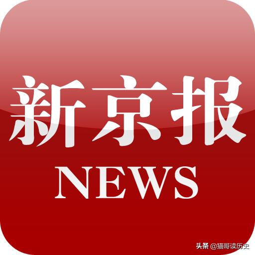 网信办依法查处《新京报》微博账号，为什么网民拍手称快？