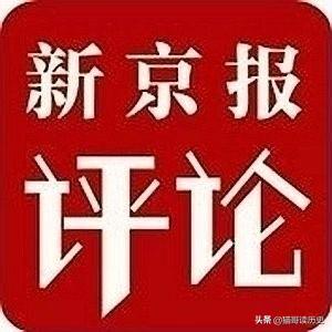 网信办依法查处《新京报》微博账号，为什么网民拍手称快？