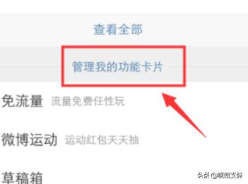 微博怎么关闭最近经常访问的功能卡片？