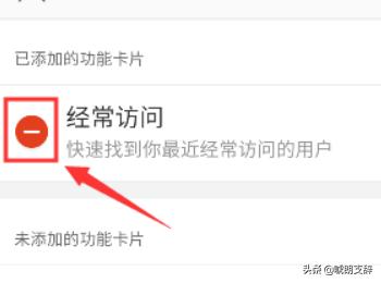 微博怎么关闭最近经常访问的功能卡片？