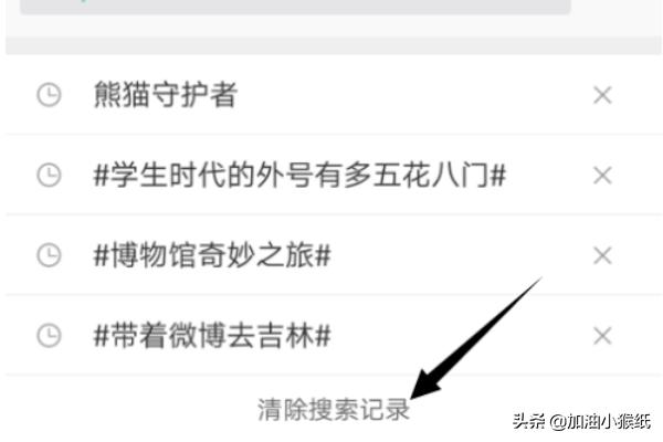 怎么删除微博中的搜索记录？