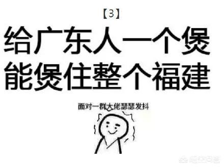 微博上“广东人吃福建人”是什么梗？