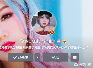 有没有化妆很棒的博主？