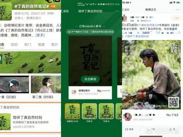 微博为《丁真的自然笔记》提供了什么样的支持?