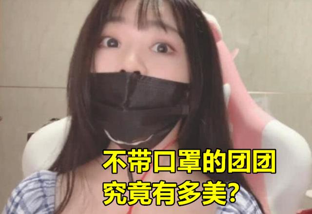 小团团兑现承诺，摘掉口罩跳舞答谢4088万铁粉，水友调侃：重做了，你怎么看？