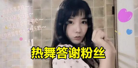 小团团兑现承诺，摘掉口罩跳舞答谢4088万铁粉，水友调侃：重做了，你怎么看？