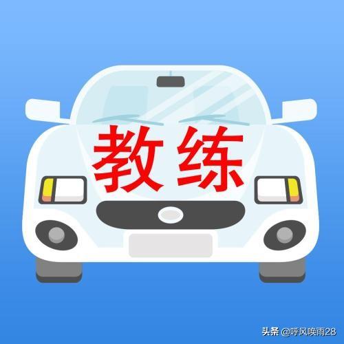 学驾照，你见过教练最骚的话是什么？