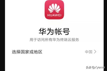 如何注册华为账号？