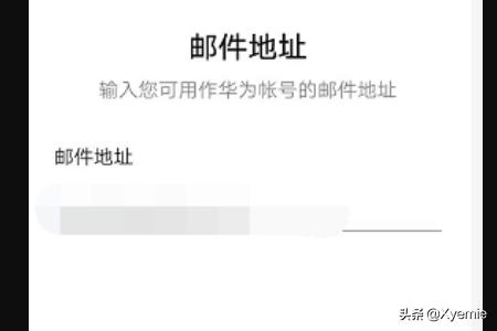 如何注册华为账号？