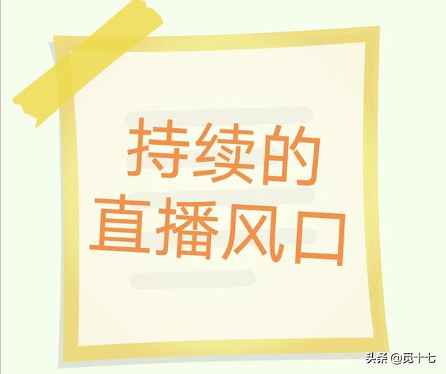 现在的风口是直播，这样的现状还能持续多久呢？你怎么看？