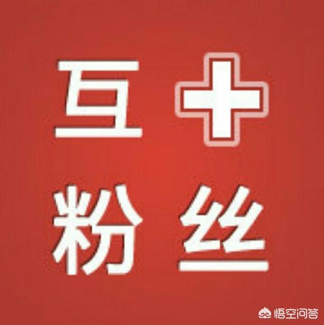 头条上，你关注了博主，为什么博主不不关注你？