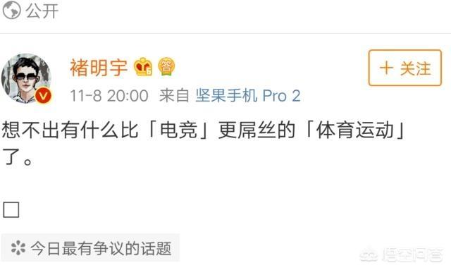 微博某大V怒喷电竞为“最屌丝的体育运动”遭到lol圈大佬集体声讨，你怎么看？