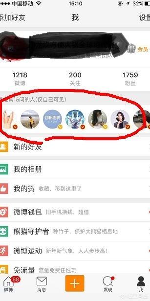 新浪微博怎么查看我访问了谁？