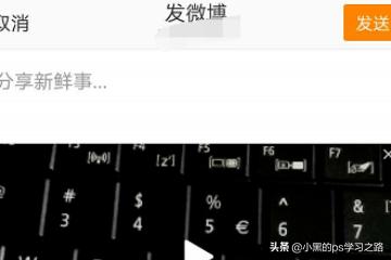微博怎么发原画质视频？