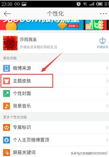 手机新浪微博皮肤主题怎么换？