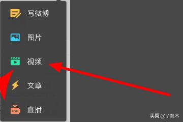 微博视频投稿怎么弄？