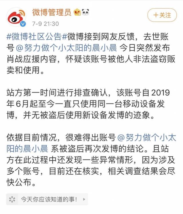 逝者微博号应援肖战因被盗？微博CEO称初步调查结果超乎想象