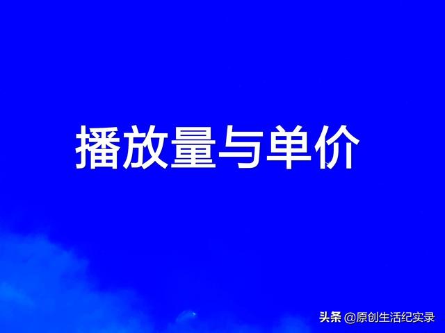 我的头条号视频为什么收益这么低，二十万播放才几块钱，求答案？
