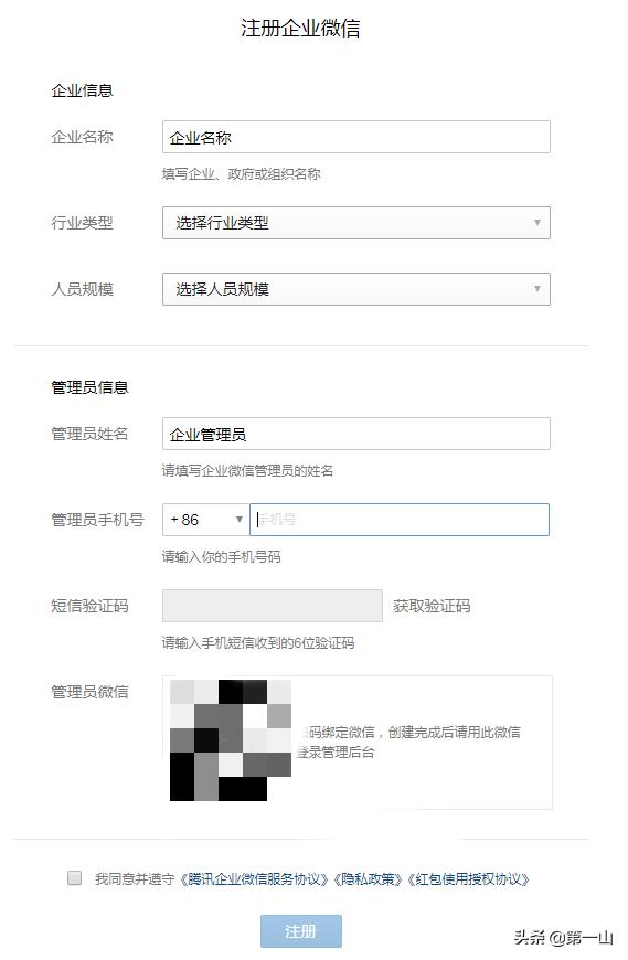 企业微信注册时需要什么？