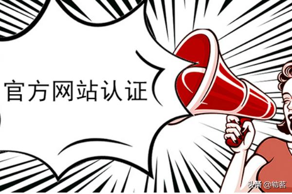 获得官方网站认证标志攻略？