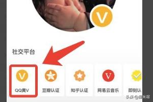 QQ头像加V是怎么做的？
