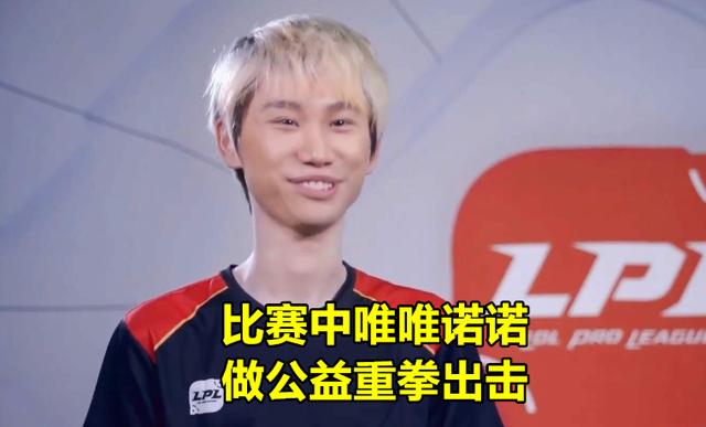 Doinb带头捐款，糖小幽爆料：“15W是卖号凑齐的，积蓄如今只剩4位数”，你有何看法？
