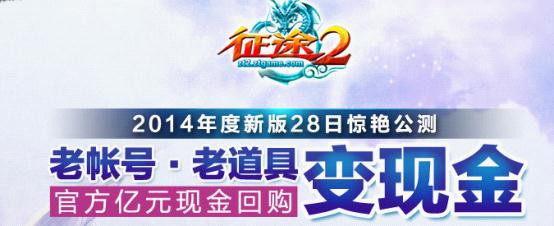 老玩家福音，征途2花钱回购老账号，有号的速度..