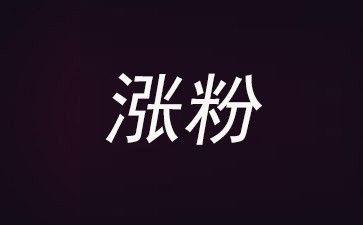你的头条粉丝从0~1万用了多久？