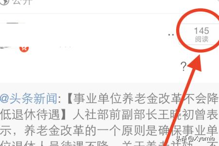 如何用手机查看微博阅读数？