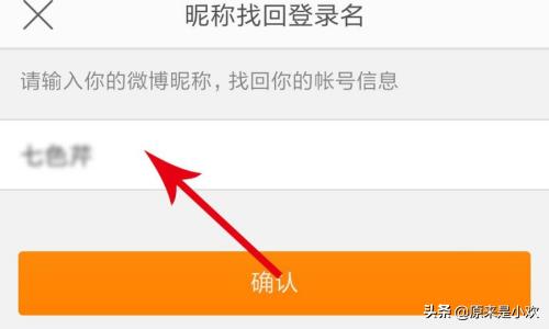 只用昵称如何找回新浪微博账号？