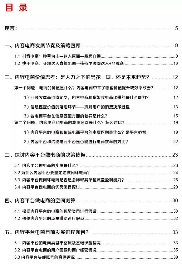 关于内容电商本质、价值和规模的思考——内容电商专题报告之一