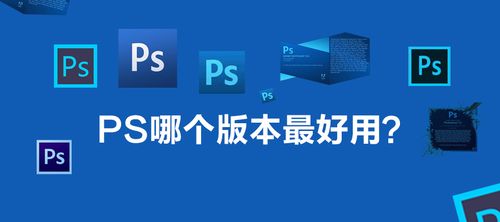 ps软件哪个好用