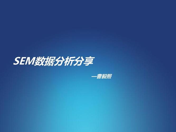 sem教程