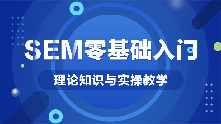 sem培训