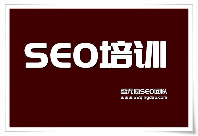 seo基础培训