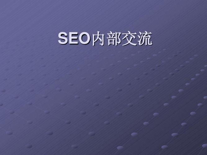 seo教学